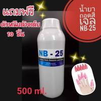 น้ำยาล้างเล็บเจล ถอดสีอะคริลิค 500ml. Remover NB-25 ล้างสีอะคริลิค แถมฟรีตัวหนีบล้างเล็บ10ชิ้น