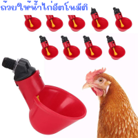 ถ้วยให้น้ำอัตโนมัติ  ถ้วยให้น้ำไก่  ที่ให้น้ำไก่  ที่ให้น้ำสัตว์เลี้ยง ชามให้น้ำดื่มอัตโนมัติ