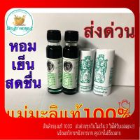 BestHerbs น้ำมันเขียวแม่มะลิ ขวดใหญ่ (1ขวด) ขนาด24cc✅ส่งเร็วมาก✅ของแท้100%???