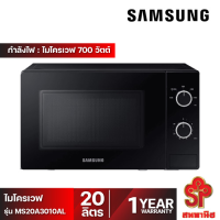 SAMSUNG ไมโครเวฟ SOLO (700 วัตต์, 20 ลิตร, สีดำ) รุ่น MS20A3010AL