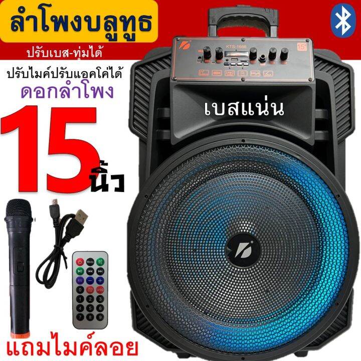 🛴 ลำโพง Bluetooth เบสหนักๆ ดอก 15 นิ้วมีหูจับล้อลาก Karaoke Speaker รุ่น KTS1666 Loudspeaker