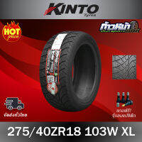 (ส่งฟรี ปี23) 275/40R18 KINTO รุ่น V-36  เทคโนโลยีญี่ปุ่น มีประกัน บาด บวม เบียด ฉีก 100 วันเปลี่ยนเส้นใหม่ฟรี