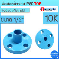 ข้อต่อหน้าจาน TOP หน้าแปลน PVC หน้าแปลนท่อสั้นหน้าจาน 1/2 นิ้ว (10K) 8 รู หนา 13.5