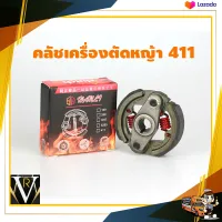 คลัทซ์ คลัช 2 ก้อน (2 ขา) เครื่องตัดหญ้า 2 จังหวะ รุ่น411 สินค้าคุณภาพอย่างดี