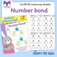 แบบฝึกหัด [[ Number Bond ]] ชีทเรียน เกม กิจกรรม สำหรับเด็ก (mama say sheets) Worksheet Thailand