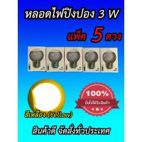 LE ไฟปิงปอง หลอดไฟปิงปอง 3 วัตต์ขั๊วE27 สีเหลือง 5 ดวง ไฟประดับ ไฟตกแต่ง