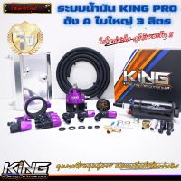 ระบบน้ำมัน KING PRO ถัง A ใบใหญ่ 3 ลิตร จุได้เยอะขึ้น ปรับจูนแรงดันน้ำมันได้ดี นิ่งคงที่ ขับไม่มีสะดุด ระบบเชื้อเพลิง ชุดใหญ่ รับประกัน1 ปี