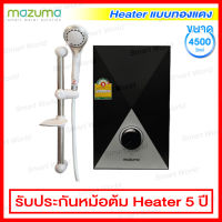 Mazuma เครื่องทำน้ำอุ่น ขนาด 4500 วัตต์ แบบหม้อต้มทองแดง พร้อมชุดฝักบัวและราวสไลด์ รุ่น DX4500W (มีระบบตัดไฟในตัว)