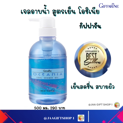 #ส่งฟรี #เจลอาบน้ำ สูตรเย็น กิฟฟารีน 500ml #เจลอาบน้ำ #เจลอาบน้ำสูตรเย็น  Menthol #ไตรโคซาน Triclosan โอชิเนีย Giffarine Ocenia cool shower gel #สบู่อาบน้ำ