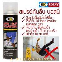 Bosny สีสเปรย์กันลื่น (Spray Paint) A01 600 มล. สีใส