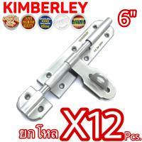 KIMBERLEY กลอนขวางสแตนเลสแท้ NO.959-6” SS (SUS 304 JAPAN)(12 ชิ้น)