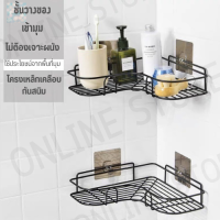 OnlineStore ชั้นวางเข้ามุม ที่วางของ เข้ามุม ชั้นวางในห้องน้ำ ชั้นวางไม่ต้องเจาะผนัง