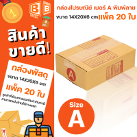 กล่องพัสดุ เบอร์ A พิมพ์ลาย ขนาด 14X20X6 cm แพ็ค 20 ใบ กล่องไปรษณีย์ กล่องแพ็คสินค้า สินค้าพร้อมส่ง