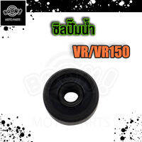 ซิลปั๊มน้ำ DASH /VR VR150 10*31*13.5*2