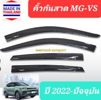 คิ้วกันสาด กันสาด MG VS MGVS MG-VS เอ็มจี วีเอส ปี 2022-ปัจจุบัน(มีเทป 3M แปะให้ด้านหลัง)