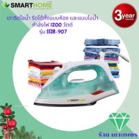 SMARTHOME รุ่น SSIR-907 เตารีดไอน้ำ รับประกัน 3 ปี เลข มอก. 366-2547