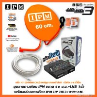 ชุดจานดาวเทียม IPM ขนาด 60 ซ.ม.+พร้อมกล่องดาวเทียม IPM UP HD3+สาย RG6.10M พร้อมหัวFหัวท้าย