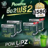 POW POW UPZ พาวอัพ ซื้อ 2 แถม 2 ราคาเพียง 3,580฿ โปรตีนจากพืช 5 ชนิดและผงผักอื่นๆ ทานง่าย อร่อยโปรตีนสำหรับทุกเพศทุกวัน รับประกันของแท้