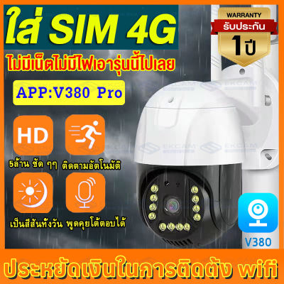 【ใส่ SIM 4G】V380 Pro กล้องวงจรปิด ใส่ซิม SIM 4G 5.0MP ชัดจริง กล้องวงจรปิดใส่ซิม 4G กล้องวงจรปิดไร้สาย กล้องวงจรปิด กลางคืนสีสัน