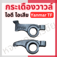 กระเดื่องวาวล์ไอดี ไอเสีย Yanmar TF 105-120 แท้ 100%