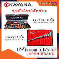 KAYANA (ชุดบล็อก+ประแจ) ชุดมือใหม่หัดซ่อม !! ชุดประแจบล๊อค 12 ชิ้น ได้ ประแจ 14 ชิ้น ได้ทั้งสองอัน อ