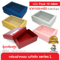 555paperplus ก.19x27x9ซม.(10ใบไม่พับ)BB24W-NF-351กล่องของขวัญสีพื้น กล่องของขวัญ/ใส่ของรับไหว้เช็คขนาดใส่ของด้านล่าง