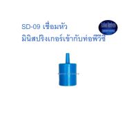 สุ แอนด์ สุ SD-09 เชื่อมหัวมินิสปริงเกลอร์ เข้ากับท่อพีวีซี จำนวน10ตัว Connect Mini Sprinkler with PVC ^^