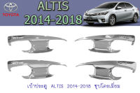 เบ้าประตู/เบ้ากันรอย/เบ้ารองมือเปิดประตู โตโยต้า อัลติส Toyota Altis 2014-2018  สีชุบ