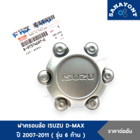 ฝาครอบล้อ ISUZU D-MAX ปี 2007-2011 รุ่น 6 ก้าน ไม่นูน ของแท้ ฝาครอบดุมล้อ อีซูซุ ดีแม็กซ์ ครอบล้อ ฝาดุมล้อ