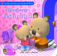 Aksara for kids หนังสือ นิทาน หมีน้อย โคอาล่า หัดใช้กระโถน