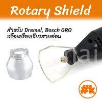 [ส่งไว!!!] ชีลกันสะเก็ด Dremel rotary ตัด ขัด เจียร shield