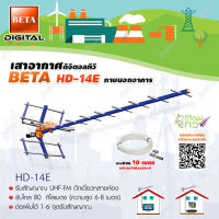 เสาอากาศดิจิตอลทีวี BETA UHF รุ่น HD-14E พร้อมสายRG6 ยาว10เมตร