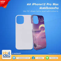 [ IDO4IDEA ] เคสพิมพ์เต็มรอบด้าน เปล่าสำหรับพิมพ์ภาพ รุ่น iPhone 12 Pro max