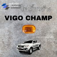 ไฟข้างแก้ม ไฟเลี้ยวข้างบังโคลน Toyota vigo champ วีโก้แชมป์  สีส้ม  ราคา 1 ข้าง มีเก็บเงินปลายทาง