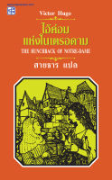 ไอ้ค่อมแห่งโนเตรอดาม (The Hunchback Of Notre-Dame)-ประพันธ์สาส์น