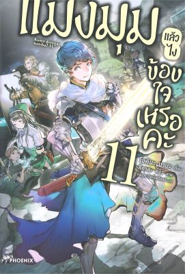 หนังสือแมงมุมแล้วไง ข้องใจเหรอคะ 11 (LN)#แปล ไลท์โนเวล (Light Novel - LN),โอคินะ บาบะ,สนพ.PHOENIX-ฟีนิกซ์