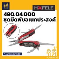 HAFALE 490.04.000 ชุด มีดพับอเนกประสงค์ เครื่องมือ 10 ชนิด อุปกรณ์ทำสแตนเลสอย่างดี พับเก็บได้ ด้ามจับอลูมิเนียมอย่างดี