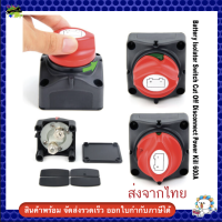 สวิตช์แบตเตอรี่สากล on-off สำหรับแบตเตอรี่ 12v. และ 24v. สำหรับแบต 1 ลูก มีของพร้อมส่ง