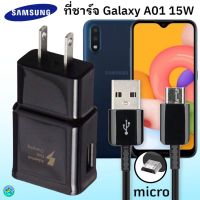 ที่ชาร์จSamsung A01 micro15W  fast charging 9V =1.67A / 5V = 2A ）ของแท้ 100% หัวชาร์จ + สายชาร์