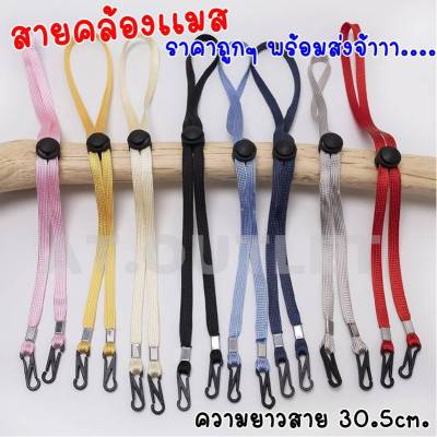 AT.outletสายคล้อง ผ้า ปิด ปาก จมูก สายคล้อง สายเกี่ยว เด็ก ผู้ใหญ่ ปรับระดับได้ จำนวน 100 เส้น