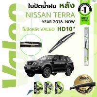 ?อันดับหนึ่งจากฝรั่งเศส?  ใบปัดน้ำฝน "หลัง" VALEO FIRST REAR WIPER 10" HD10 H250 สำหรับ NISSAN TERRA year 2018-NOW นิสสัน เทอร์ร่า ปี 18,19,20,21,22,61,62,63,64,65