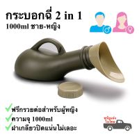 กระบอกฉี่ ชายหญิง 1000ml โถฉี่พกพา 2in1 ฟรีกรวยต่อสำหรับผู้หญิง พร้อมส่งในไทย