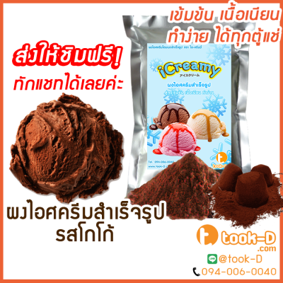 ผงไอศครีมโฮมเมด/โบราณ สำเร็จรูป รสโกโก้ 500 ก./ 1 กก.(Ice cream powder,Homemade,ผงไอศครีมตัก,ผงไอศครีมแบบโบราณ)