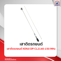 เสาติดรถยนต์KENJI DP-CL2140-150 MHz