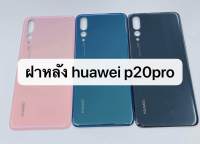 อะไหล่ฝาหลัง Huawei P20pro