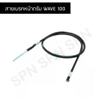 สายเบรคหน้าดรัม WAVE 100 G29906