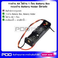 รางถ่าน AA ใส่ถ่าน 1 ก้อน Batterry Box กะบะถ่าน Batterry Holder มีสายต่อ