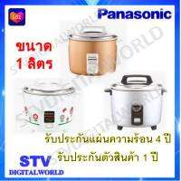 หม้อหุงข้าวขนาด 1 ลิตร PANASONIC รุ่น SR-Y10G พร้อมส่ง