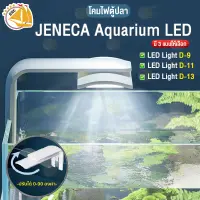 โคมไฟตู้ปลา JENECA LED Light รุ่น D-9 / D-11 / D-13 โคมไฟตู้ปลา LED ปรับทิศทางได้ 0-90 องศา โคมไฟ แบบหนีบตู้ปลา