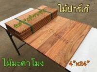 ปาร์เก้ไม้มะค่าโมง ขนาด 4"x24" ไม้มะค่าลาว *ราคาต่อมัด*